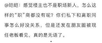 同事被辞退吃瓜,职场风云再起,吃瓜群众围观真相!”