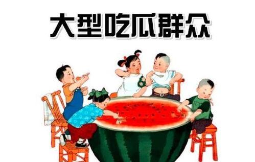 华南吃瓜群众
