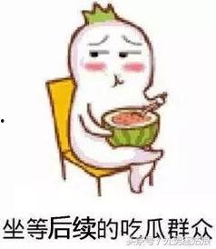 男朋友吃瓜表情,揭秘男友的吃瓜表情之谜